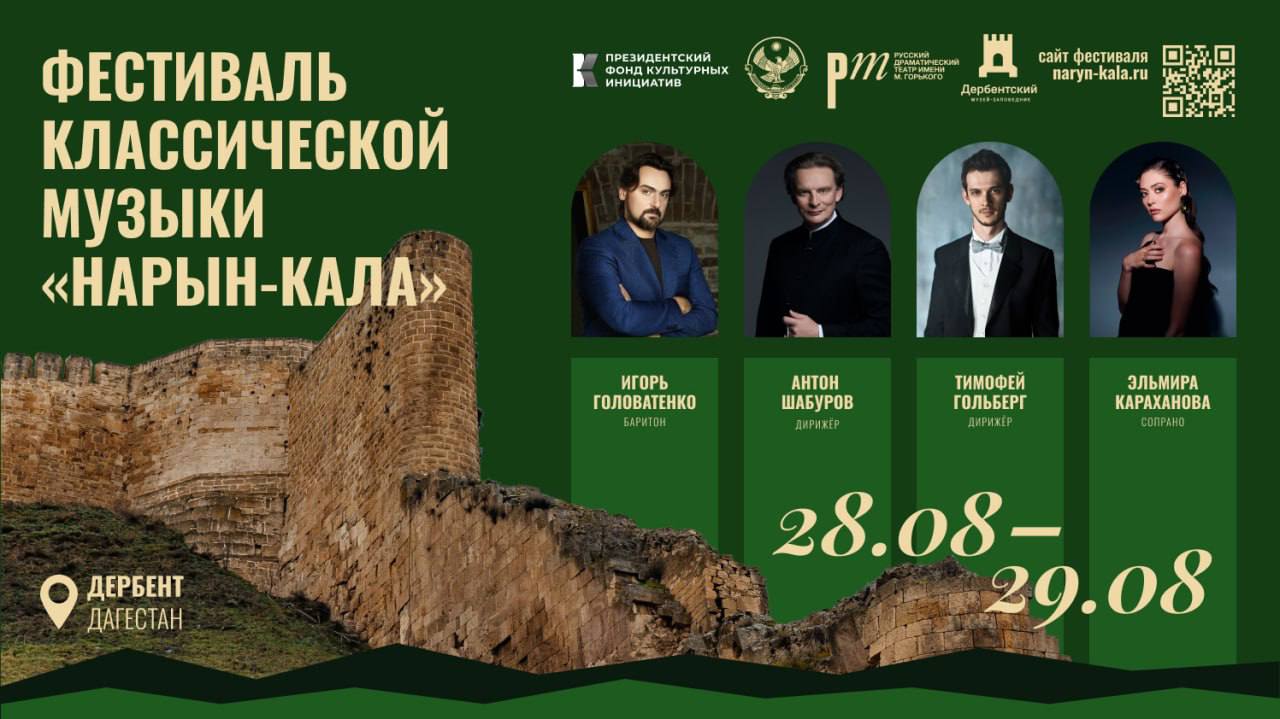 В Дербенте пройдет масштабный фестиваль классической музыки
