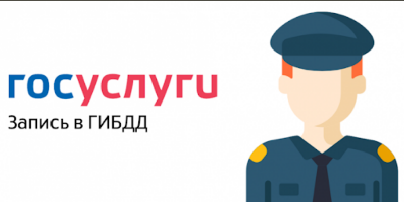 Информация о записи  в РЭО ГИБДД через Госуслуги