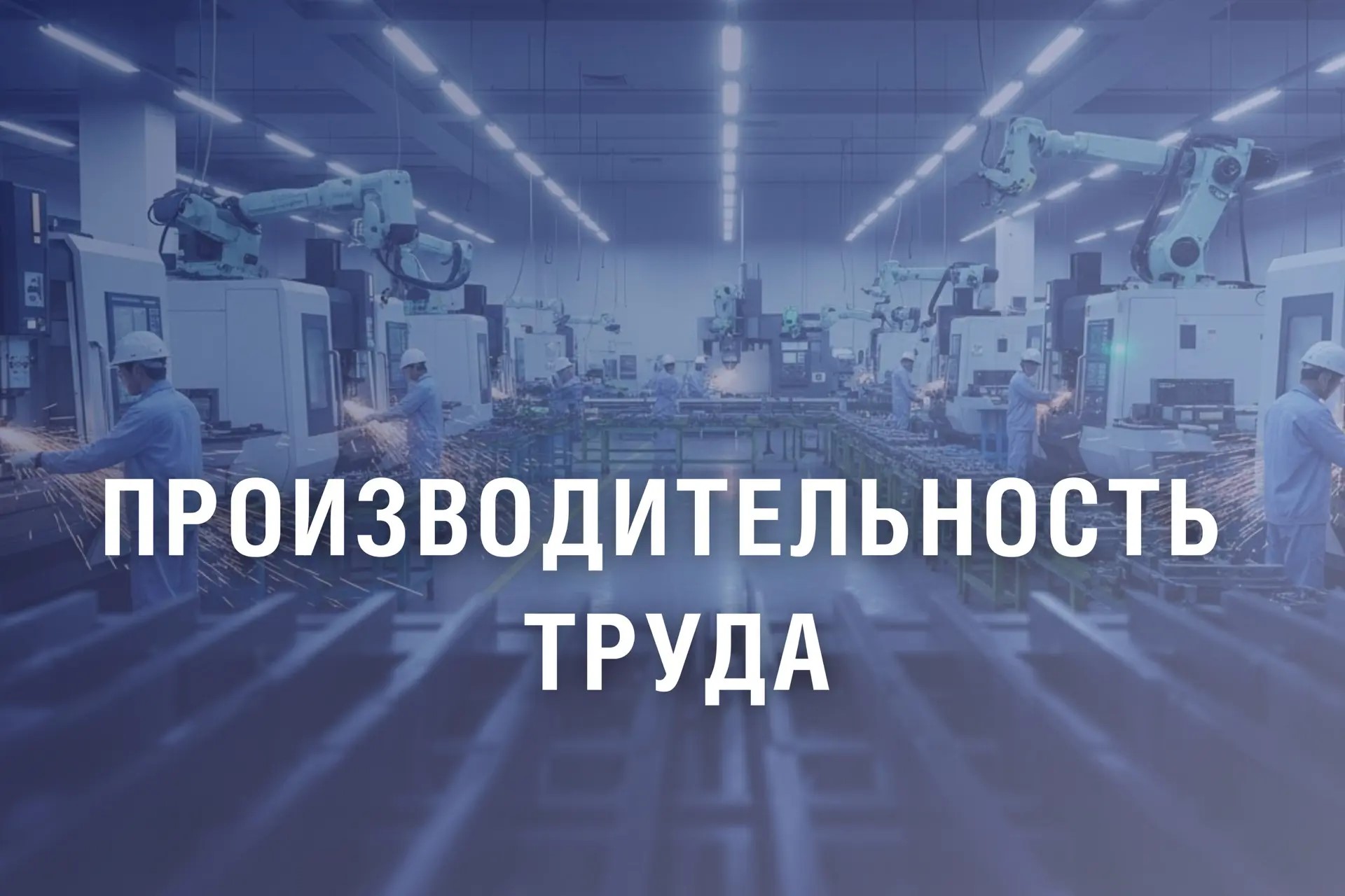 Правительство России выделило 200 млн рублей на повышение производительности труда