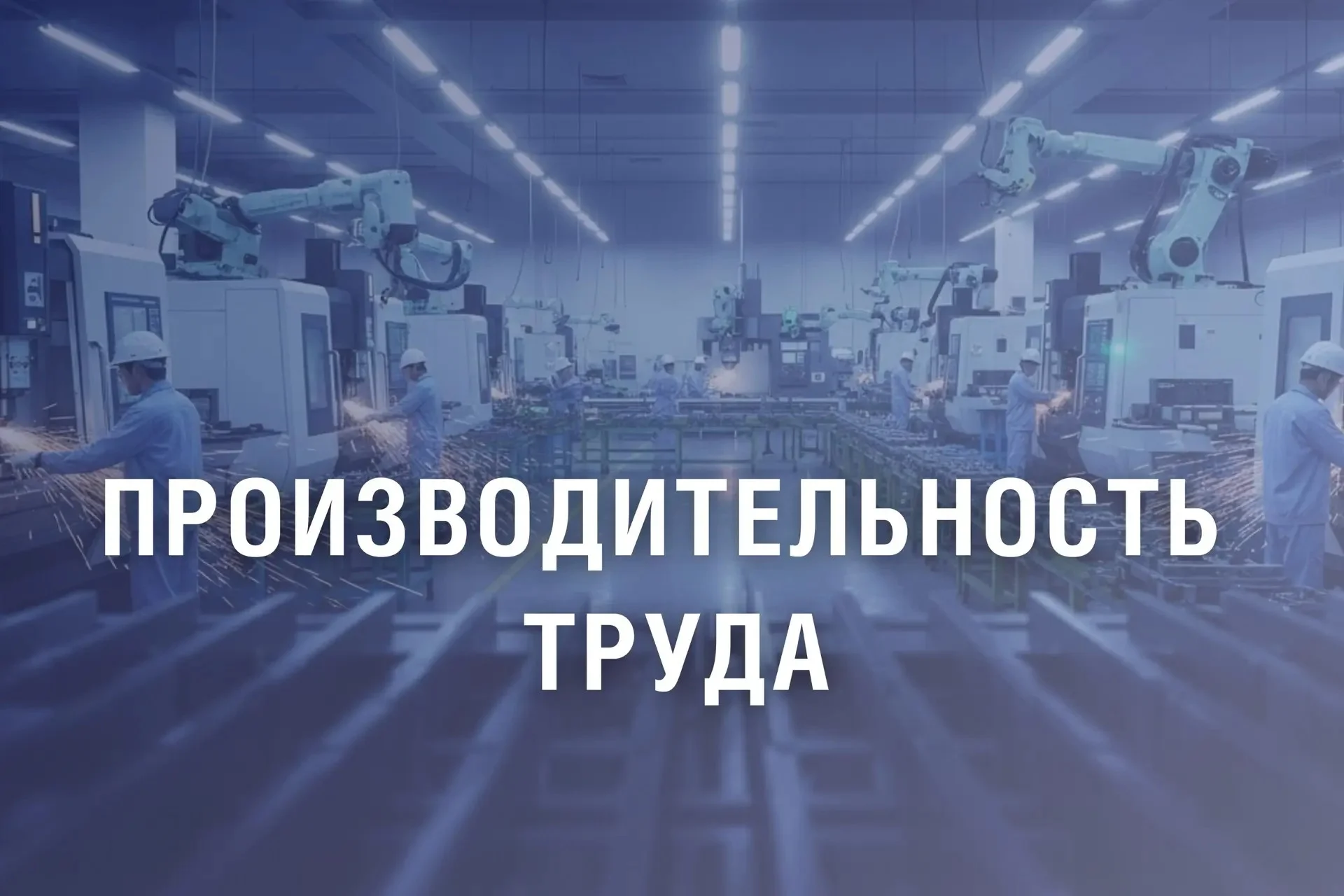Правительство России выделило 200 млн рублей на повышение производительности труда