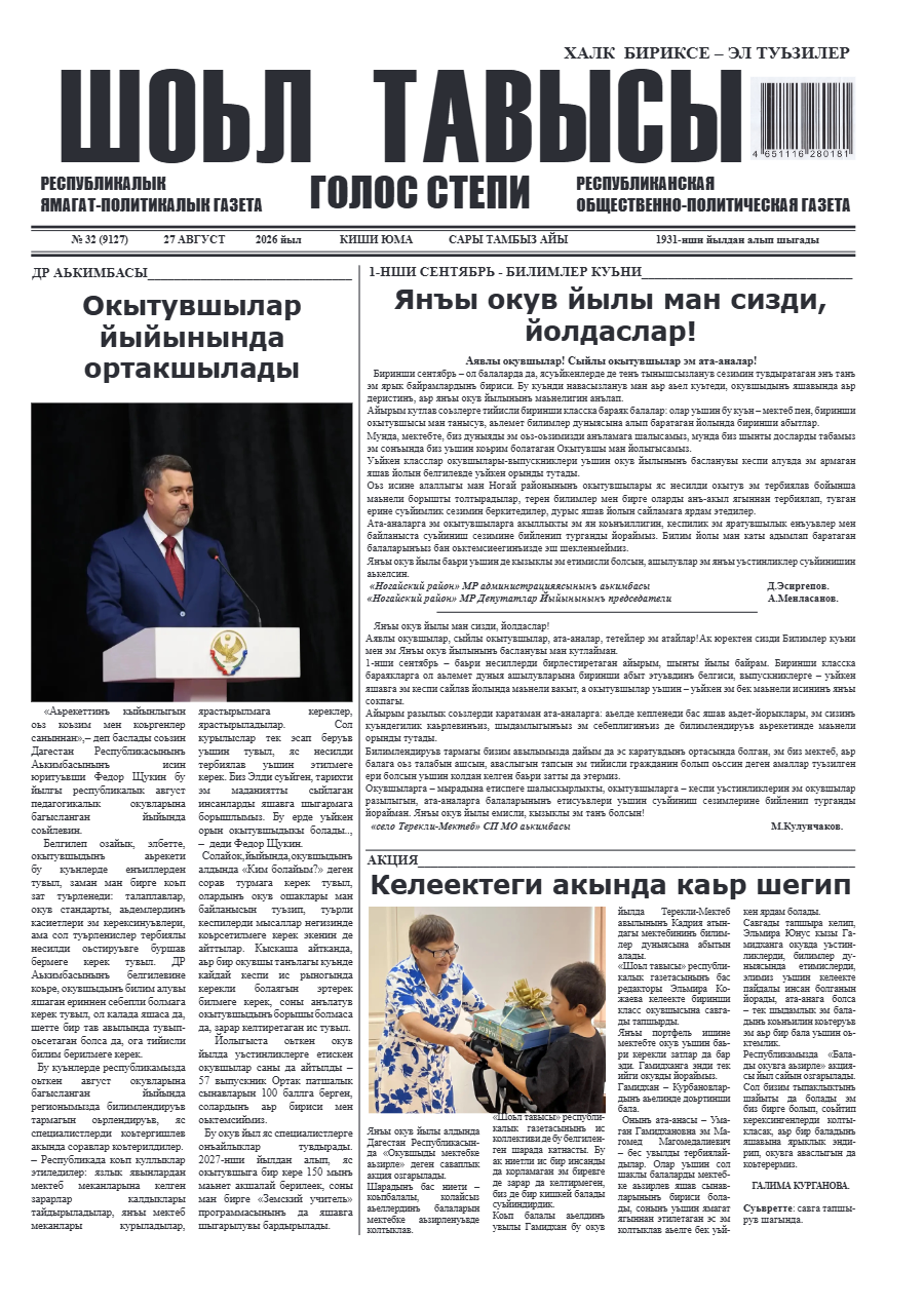 Шоьл тавысы √32 27.08.2026