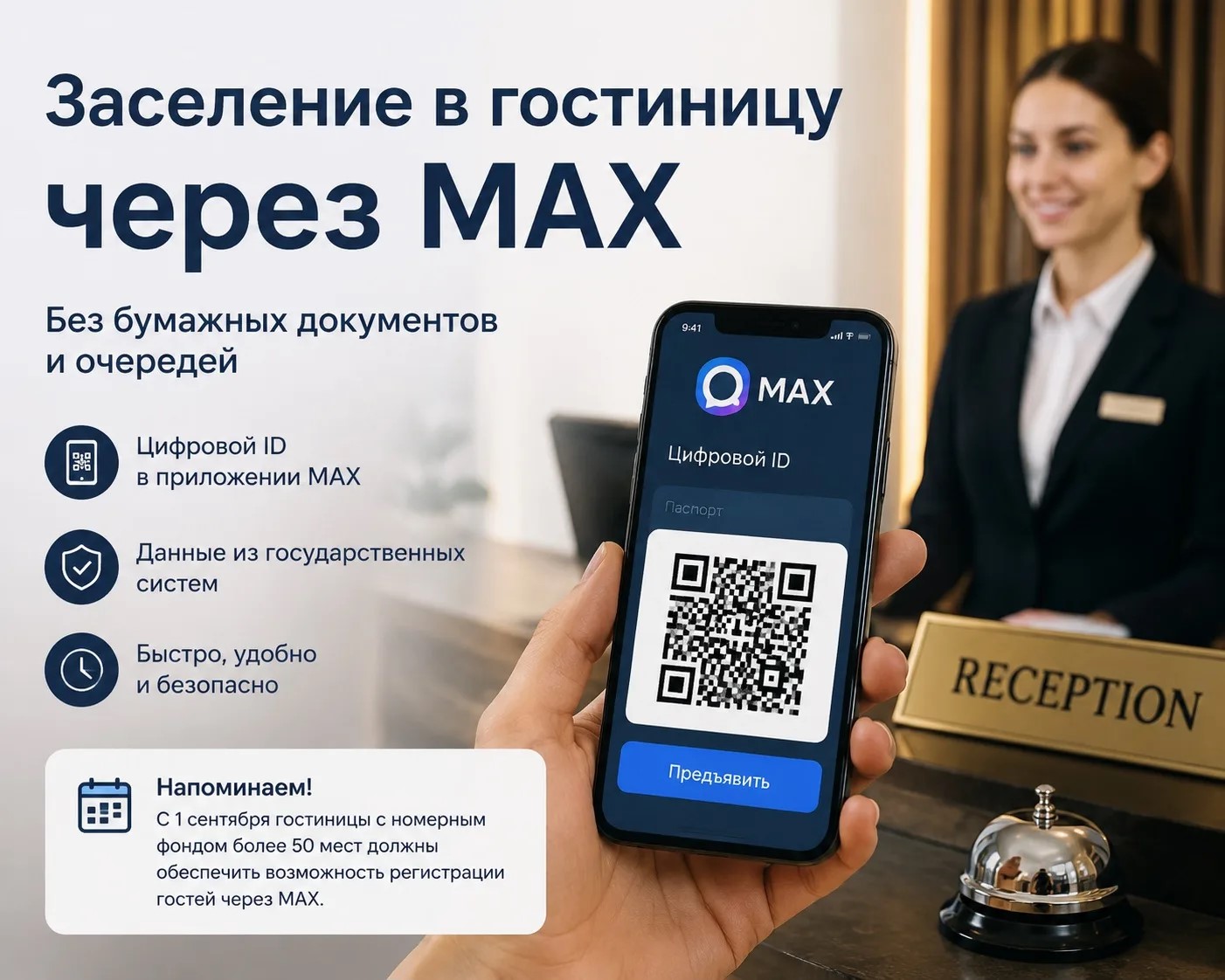 Теперь заселиться в отель можно по QR‑коду в MAX