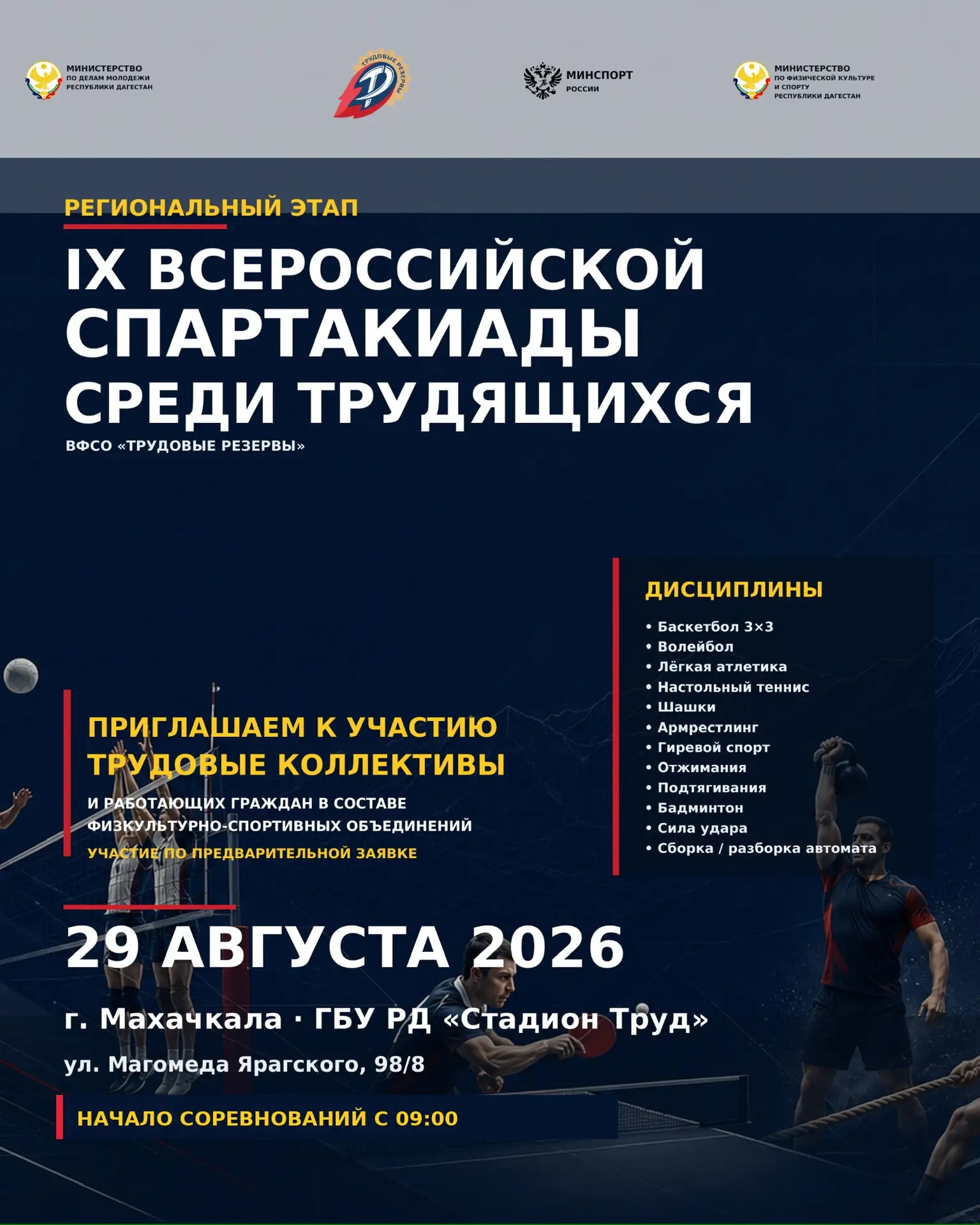 Спартакиада трудящихся пройдёт в Махачкале: проверь себя 29 августа