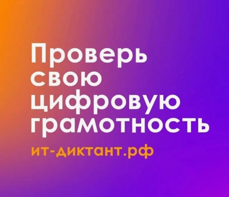 В России пройдёт „ИТ‑диктант 2026“