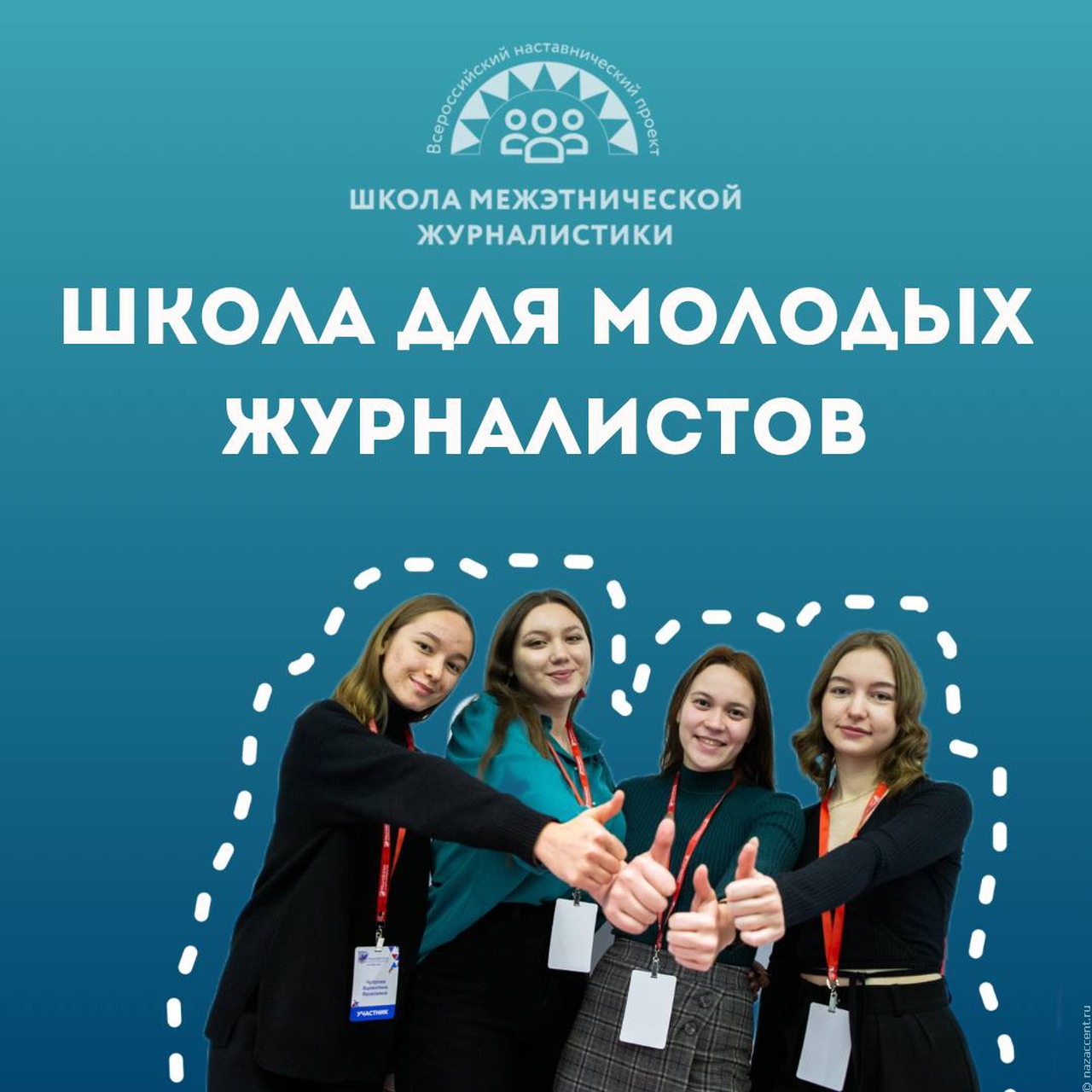 Всероссийский наставнический проект "Школа межэтнической журналистики" объявляет набор слушателей