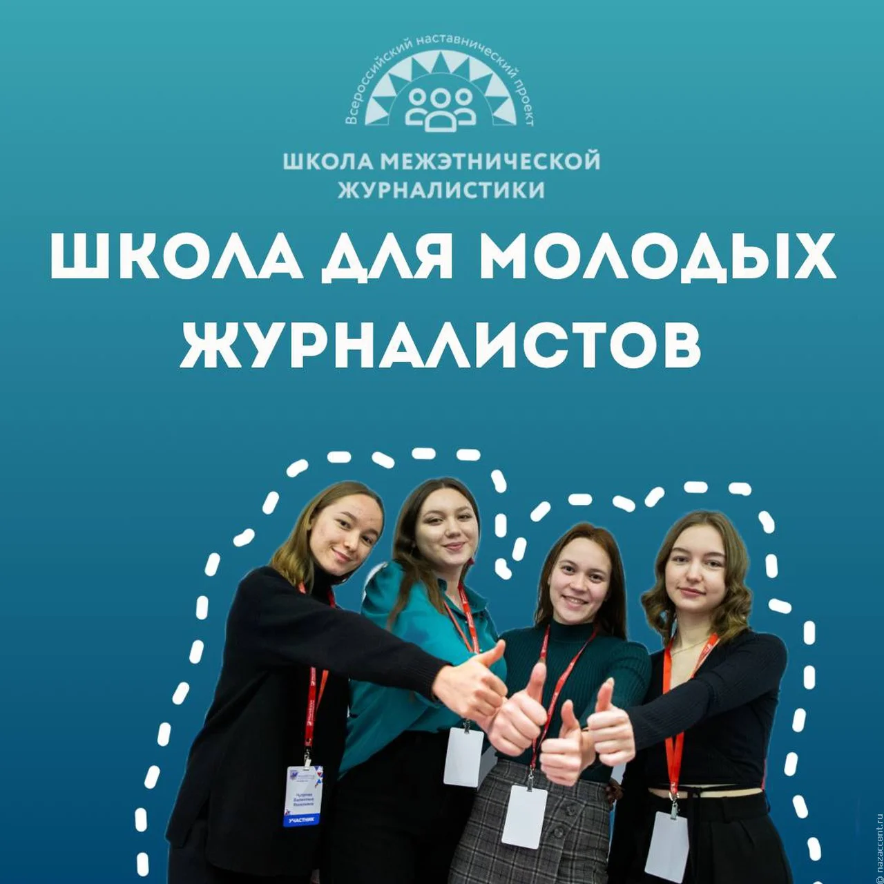 Всероссийский наставнический проект "Школа межэтнической журналистики" объявляет набор слушателей