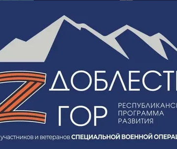 «Отвага вершин». Герои современности – основа завтрашнего дня.