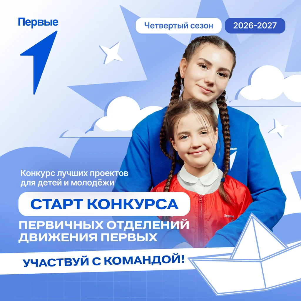 Движение Первых  запустило конкурс лучших проектов для детей и молодёжи с призовым фондом 475 млн.рублей