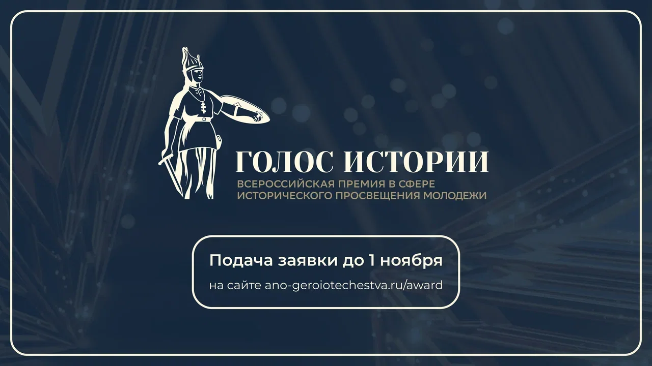 В ноябре 2026 года состоится премия „Голос истории“ при поддержке Минпросвещения и ведущих исторических обществ