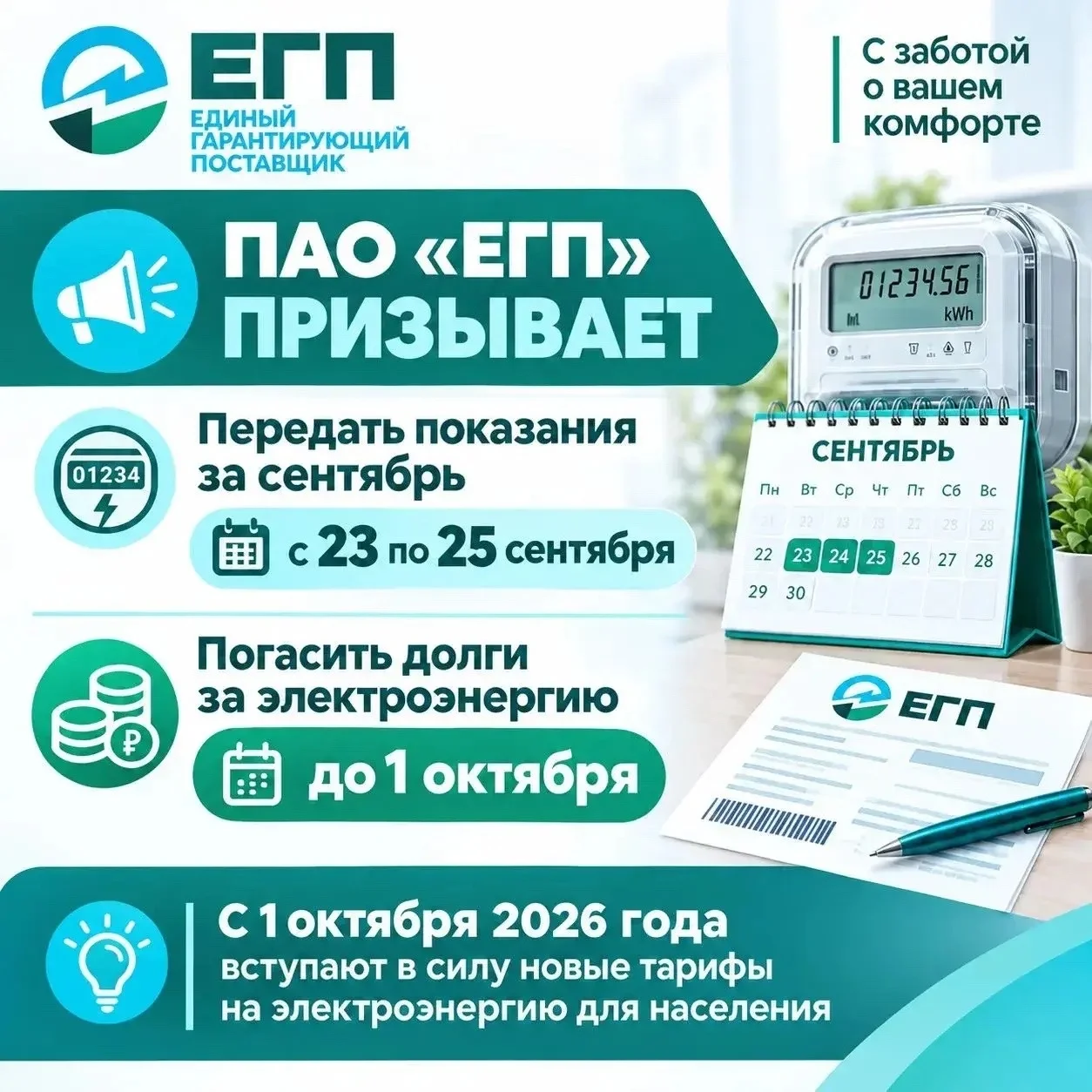 ПАО «ЕГП» просит передать показания счётчиков с 23 по 25 сентября и погасить долги до 1 октября