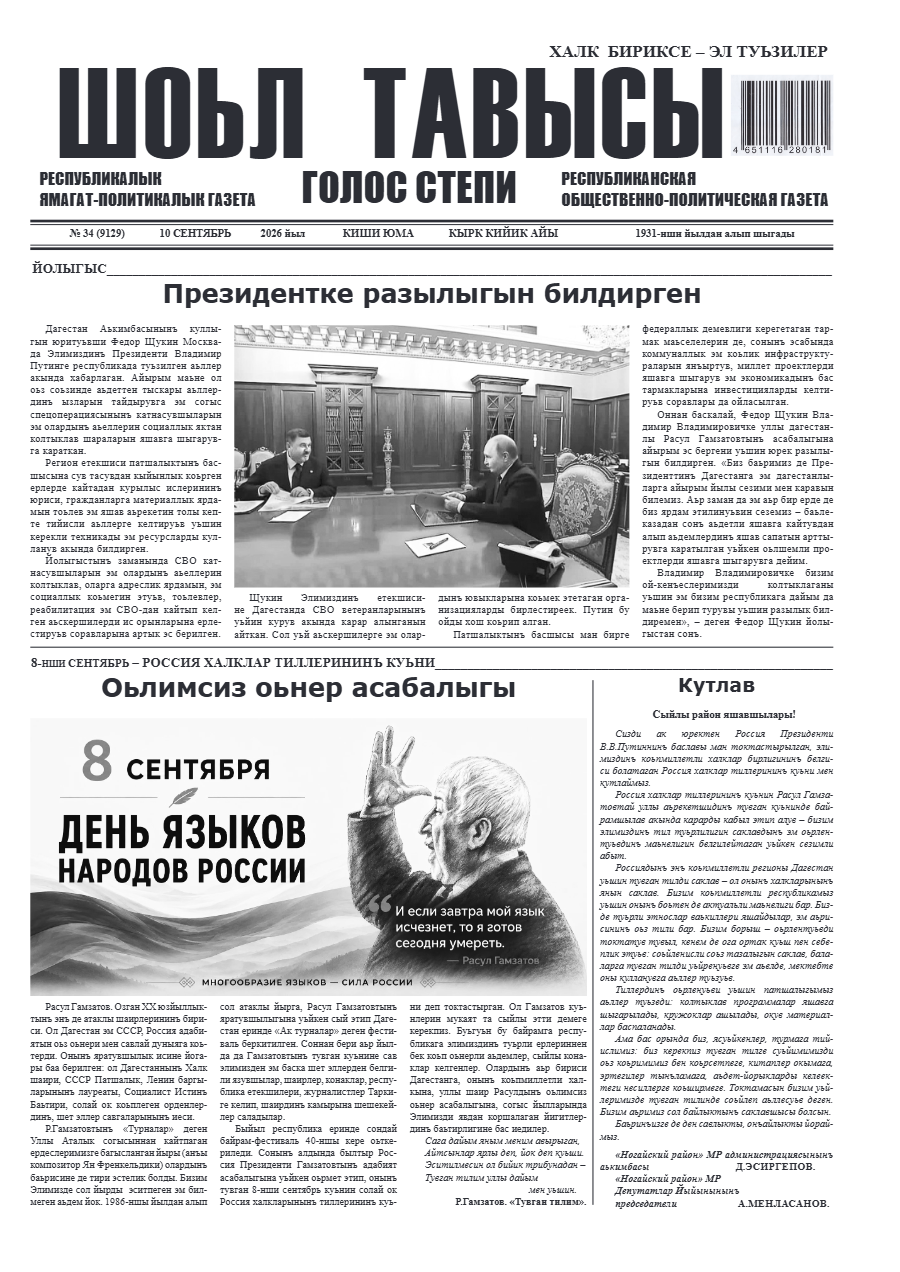 Шоьл тавысы №34   09.09.2026