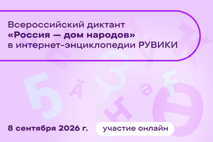 8 сентября пройдёт Всероссийский диктант «Россия — дом народов»