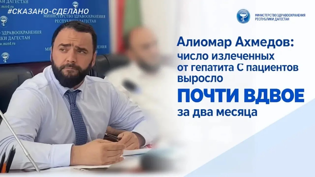 Алиомар Ахмедов: число излеченных от гепатита С пациентов выросло почти вдвое за два месяца