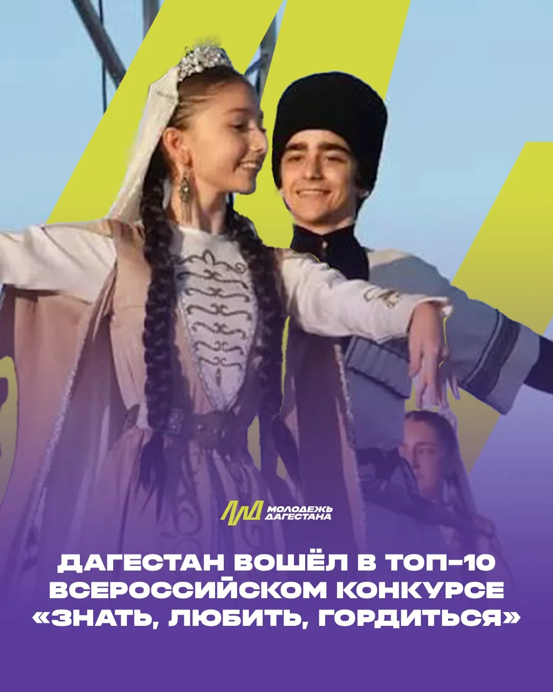 Дагестан вошёл в топ-10 регионов конкурса «Знать, любить, гордиться»