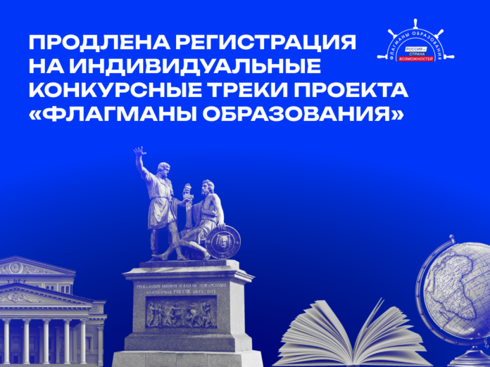 «Флагманы образования»: регистрация на конкурсные треки продлена до 11 октября