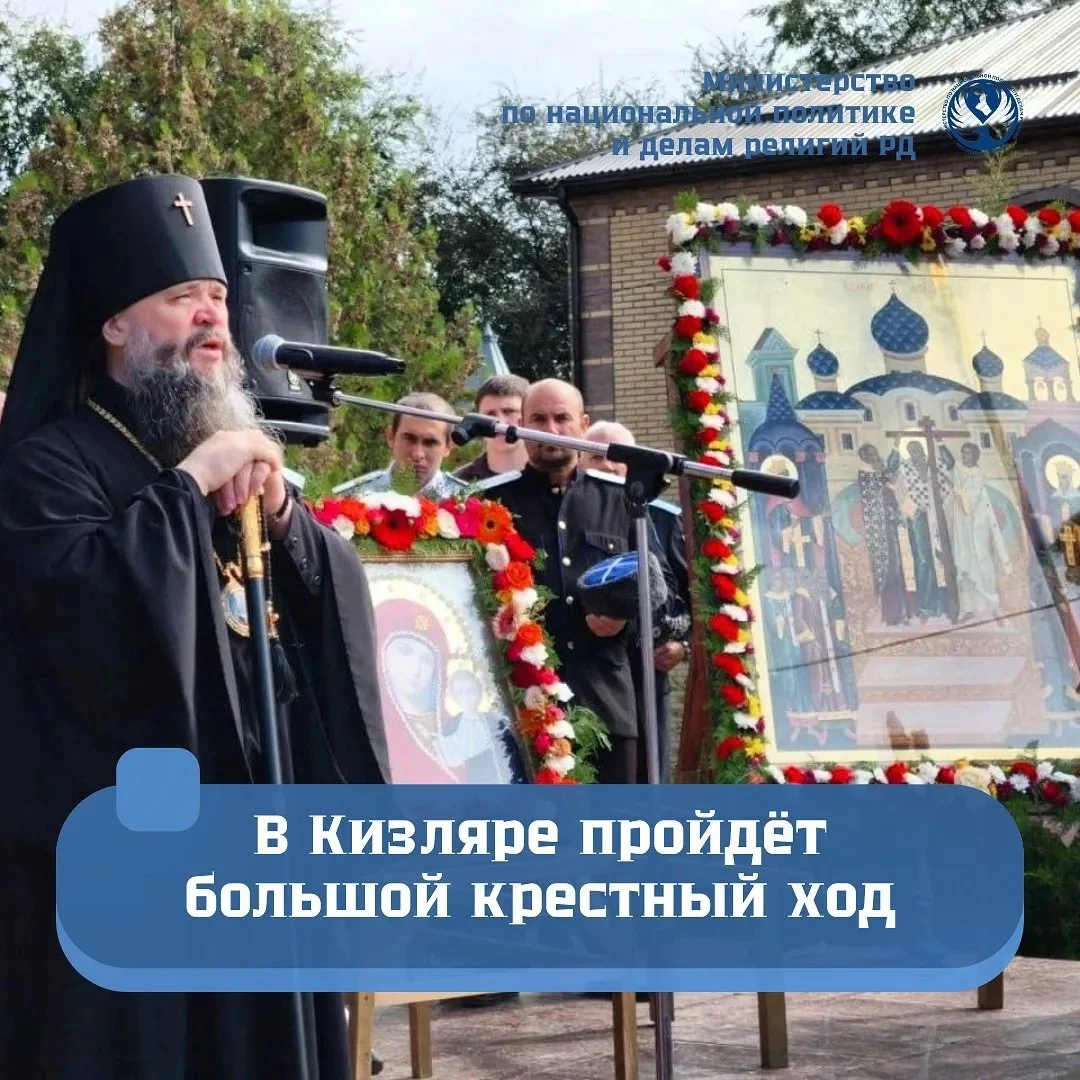 В Кизляре 27 сентября пройдёт большой крестный ход — в честь праздника Воздвижения Креста Господня и 291‑летия города
