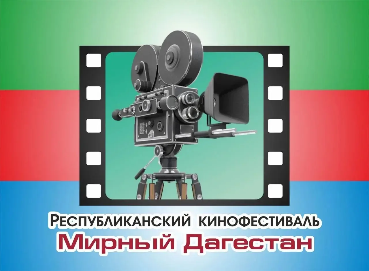 Минкультуры Дагестана объявило приём заявок на конкурс «Мирный Дагестан»