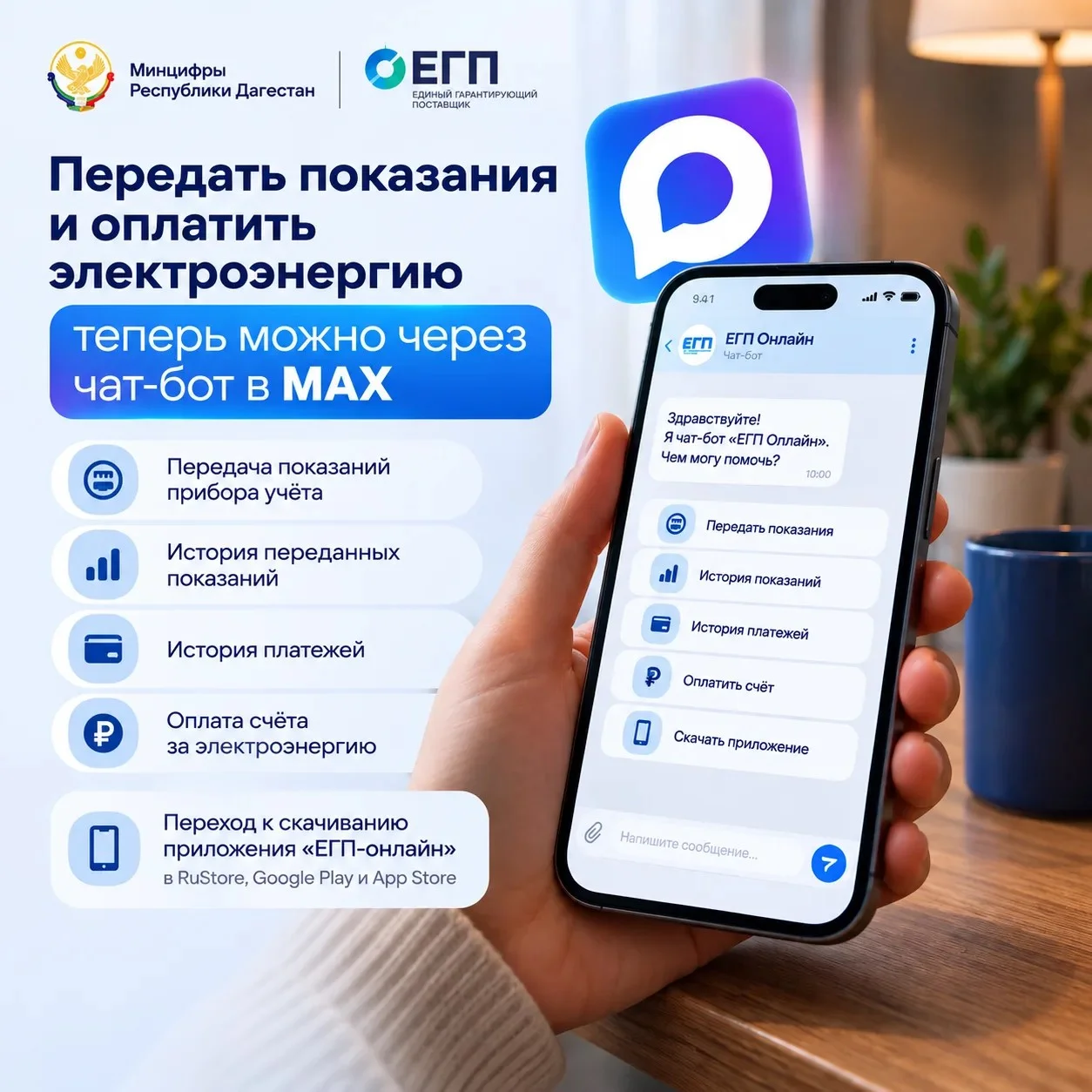 ПАО „Единый гарантирующий поставщик“ запустил чат‑бота в мессенджере MAX