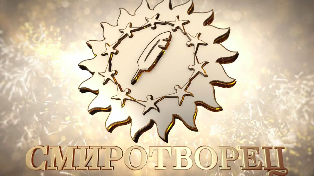 Стартовал прием работ на конкурс "СМИротворец-2026"