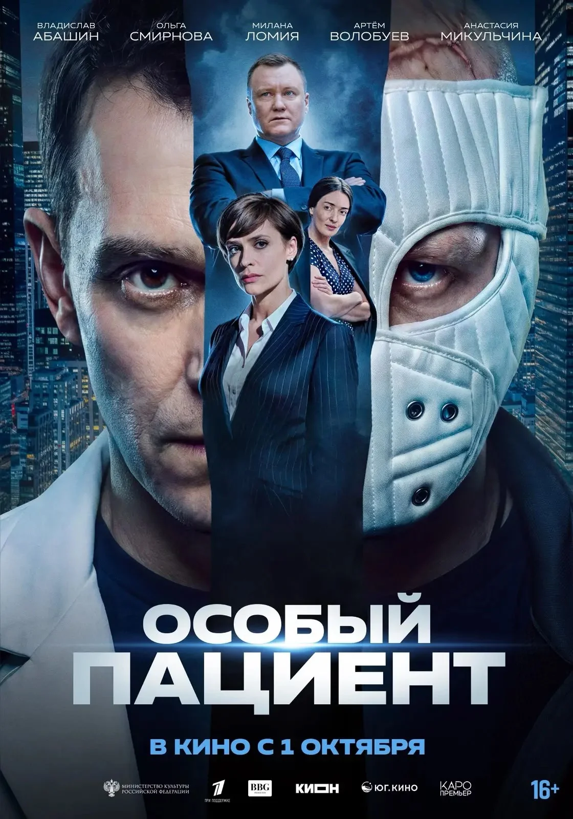 1 октября на экраны выйдет новый фильм «Особый пациент»