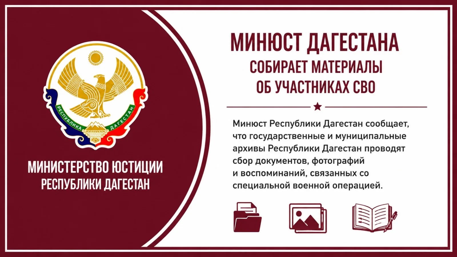 В Дагестане собирают архивные материалы о специальной военной операции
