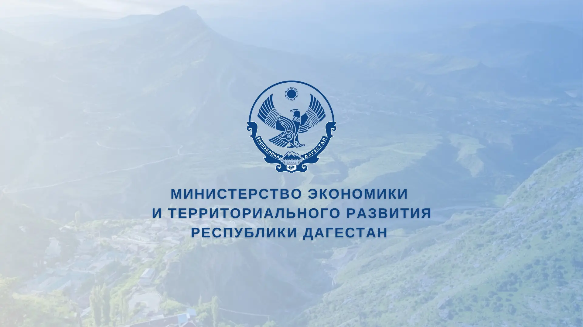 Минэкономразвития Дагестана объявило приём заявок на госпрограмму развития горных территорий