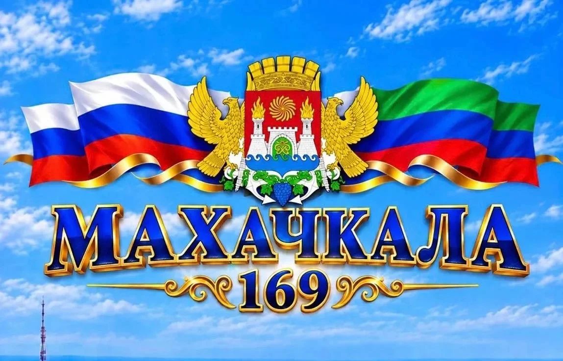 Заур Аскендеров поздравил махачкалинцев с с 169-летием со дня основания города