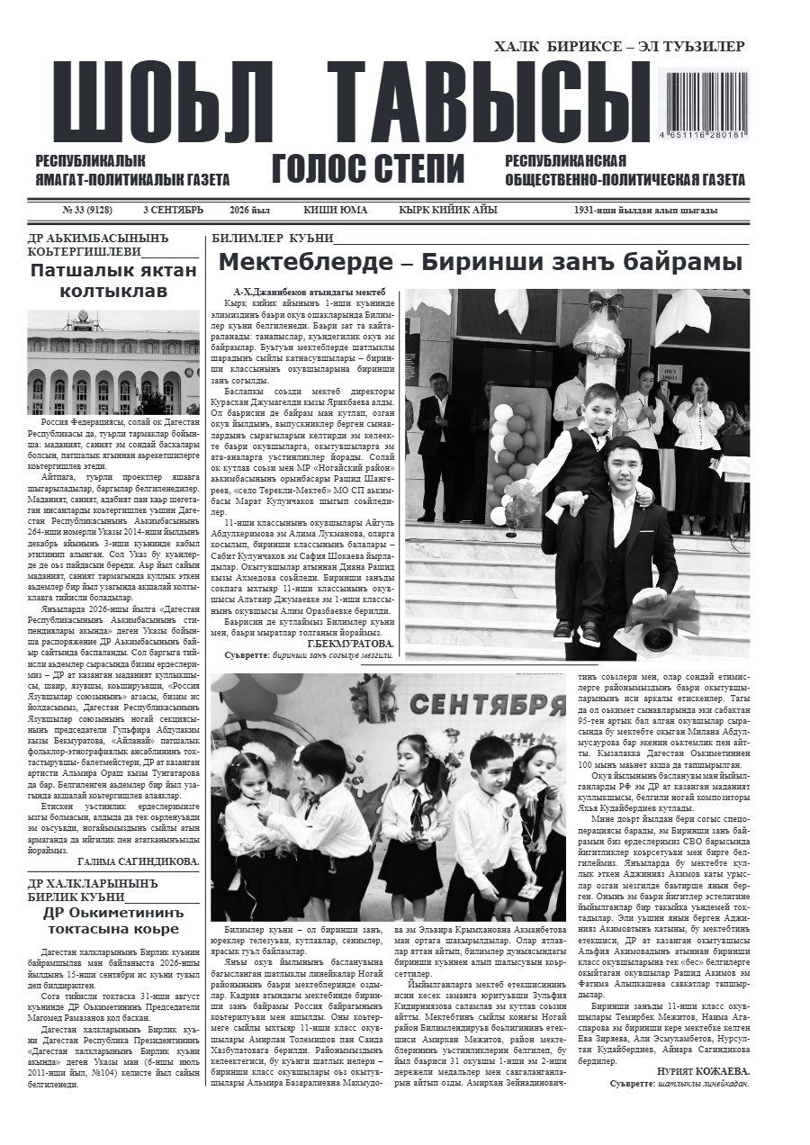 Шоьл тавысы №33    03.09.2026