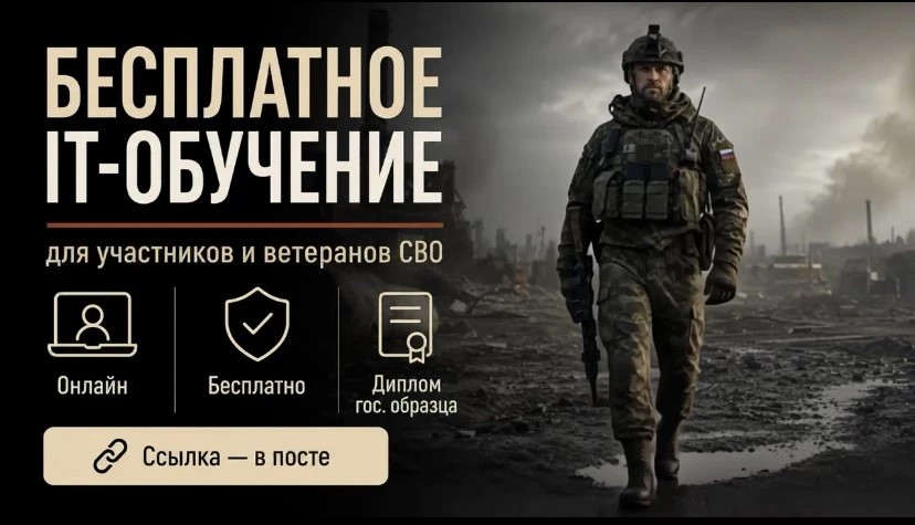 Участники и ветераны СВО могут пройти бесплатное IT‑обучение и получить диплом
