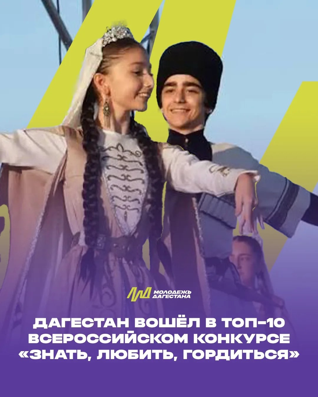 Дагестан — в числе лидеров конкурса „Знать, любить, гордиться“