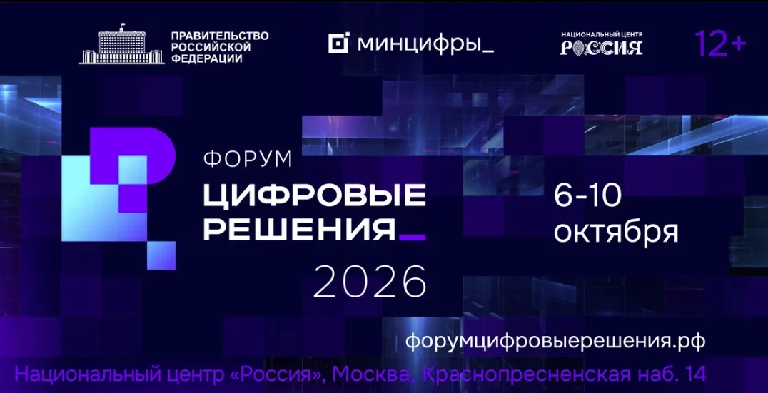 В Москве пройдёт второй ИТ-форум «Цифровые решения»
