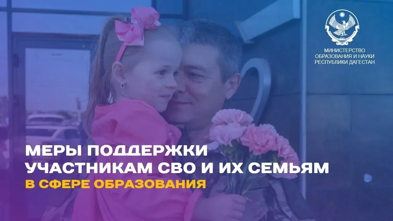 Минобразования Дагестана сообщил о мерах  поддержки участников СВО и их семей