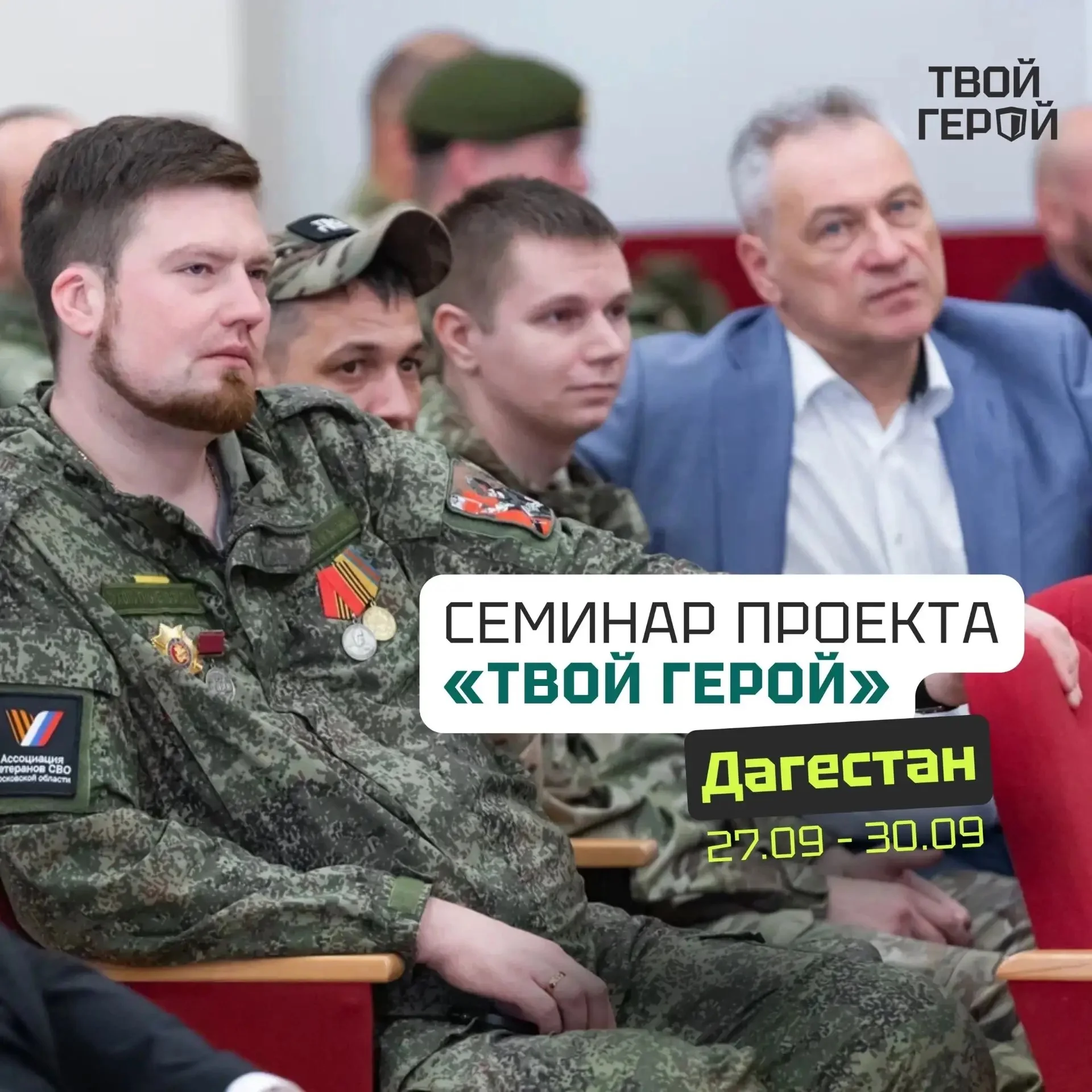 Приглашаем ветеранов СВО на проект «Твой Герой» в Махачкале