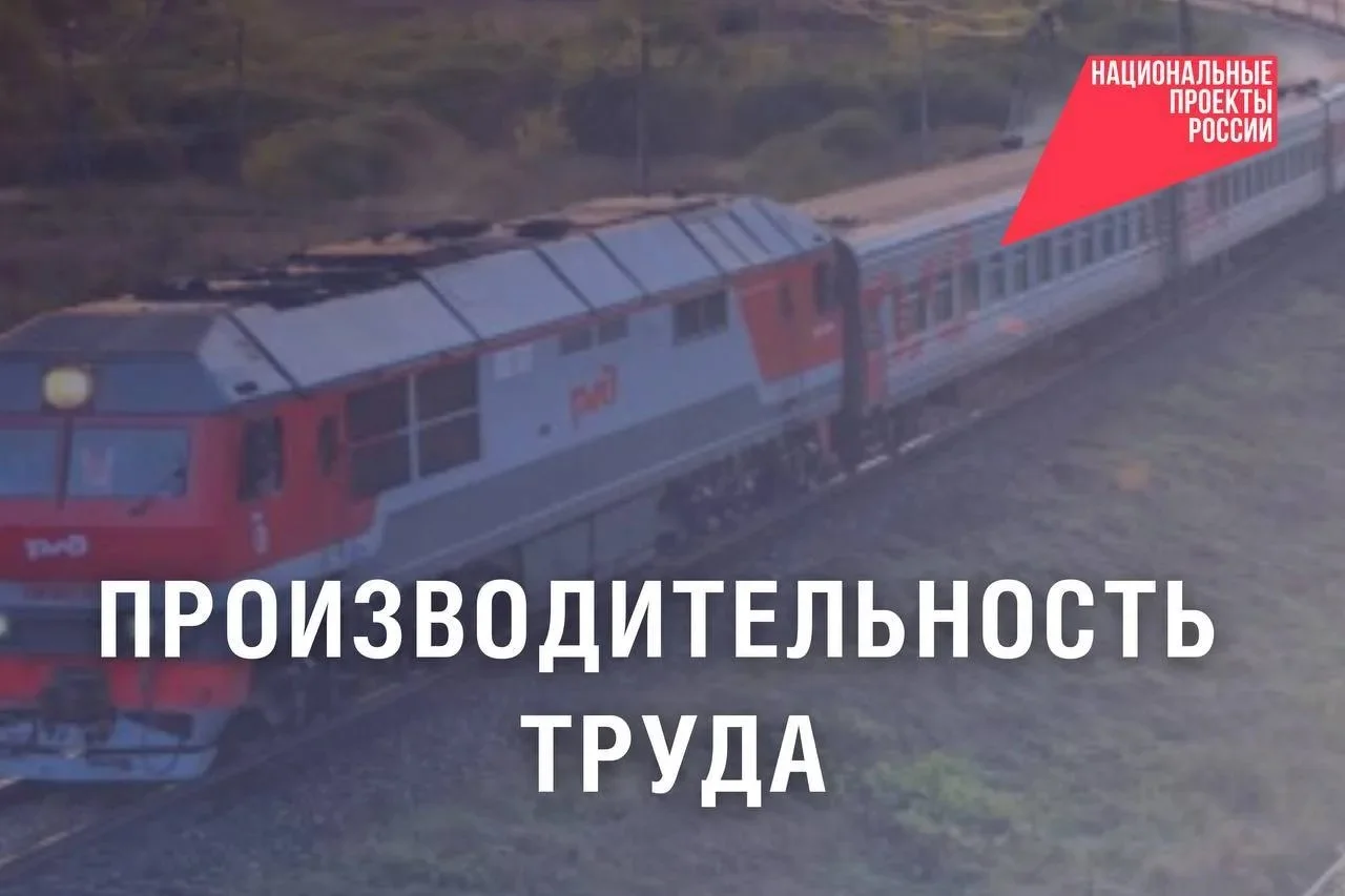 Как нацпроект «Эффективная и конкурентная экономика» поддерживает железнодорожную отрасль