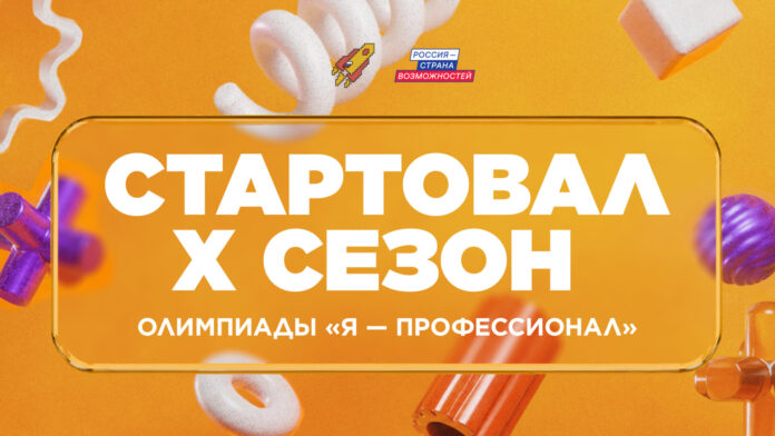 Стартовал X сезон Всероссийской олимпиады студентов «Я – профессионал»