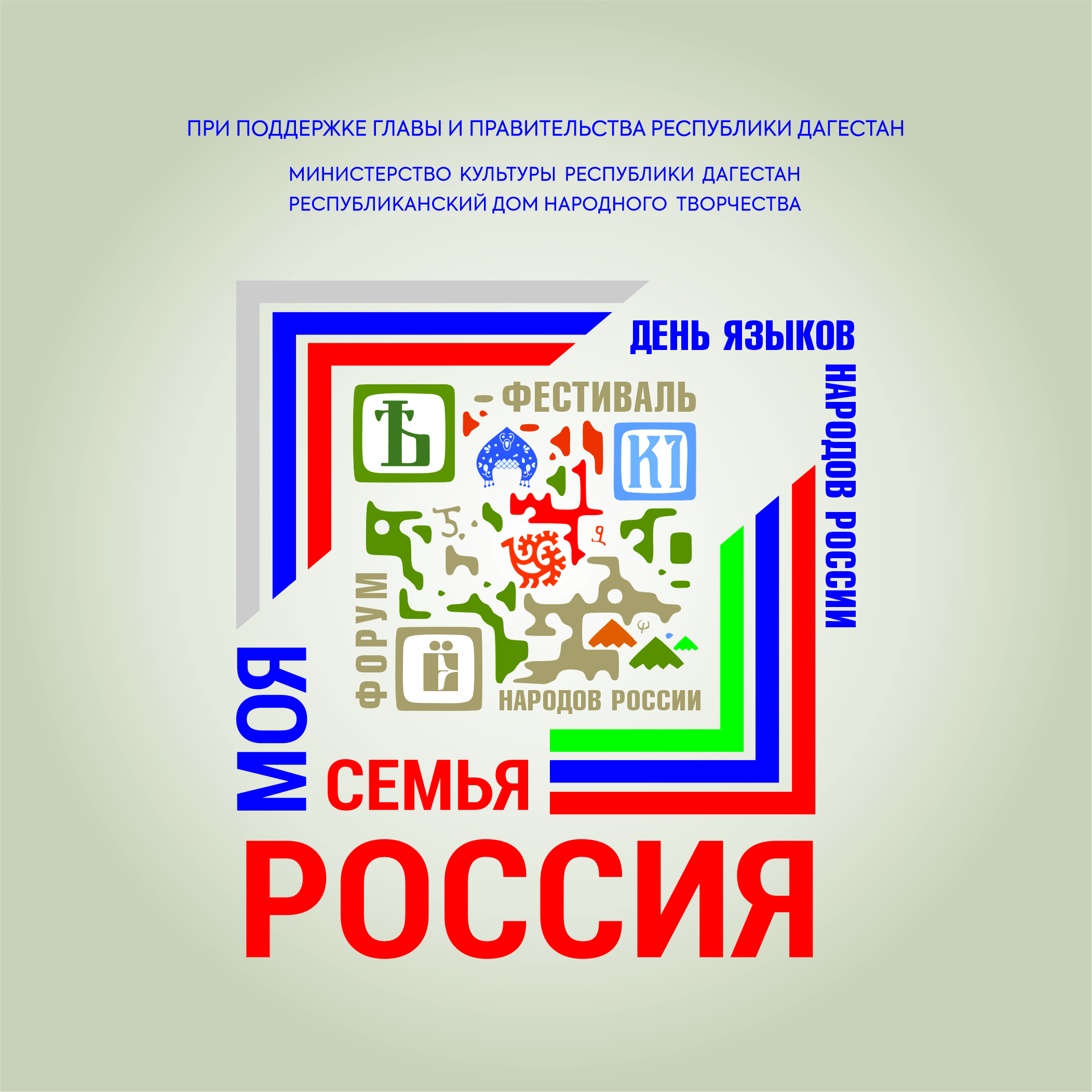 В Дагестане пройдет форум-фестиваль народов России «Моя семья – Россия»