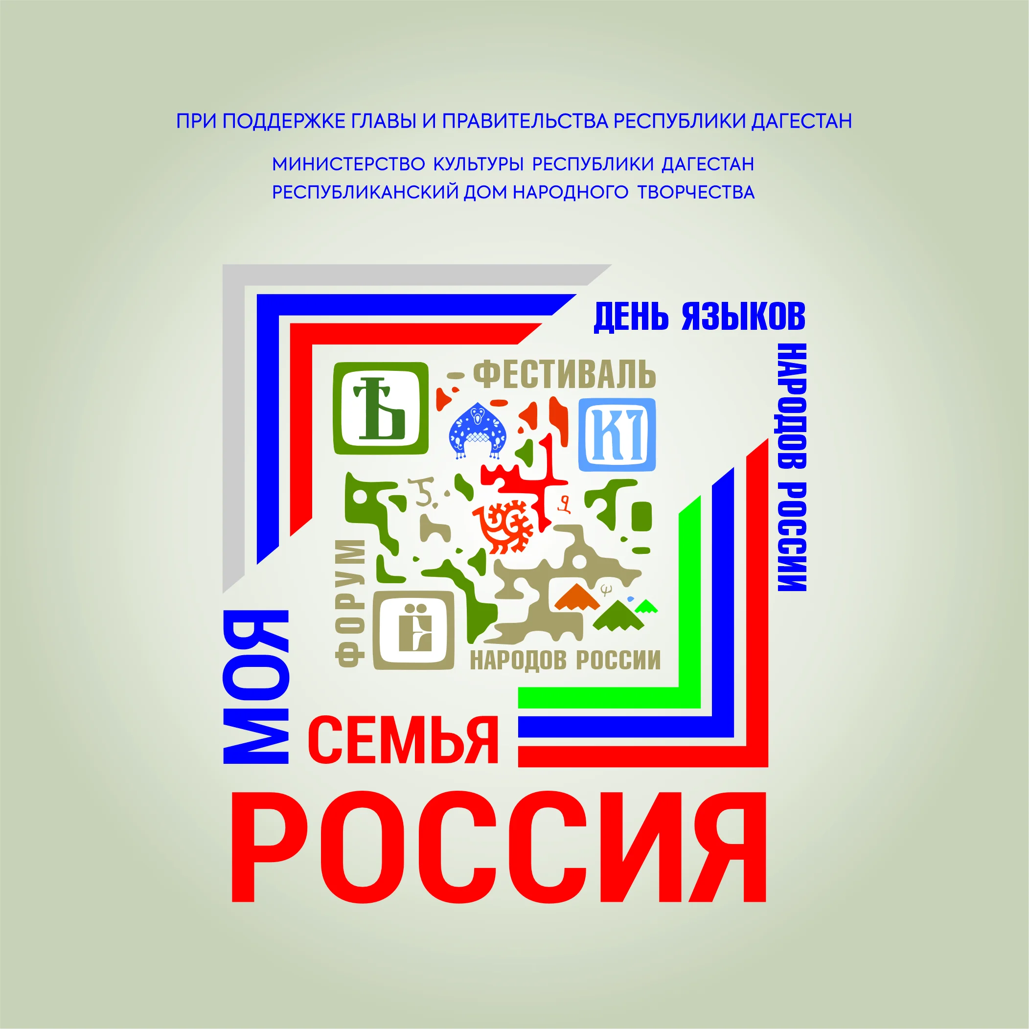 В Дагестане пройдет форум-фестиваль народов России «Моя семья – Россия»