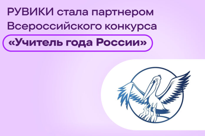 РУВИКИ впервые стала официальным партнёром конкурса «Учитель года России»