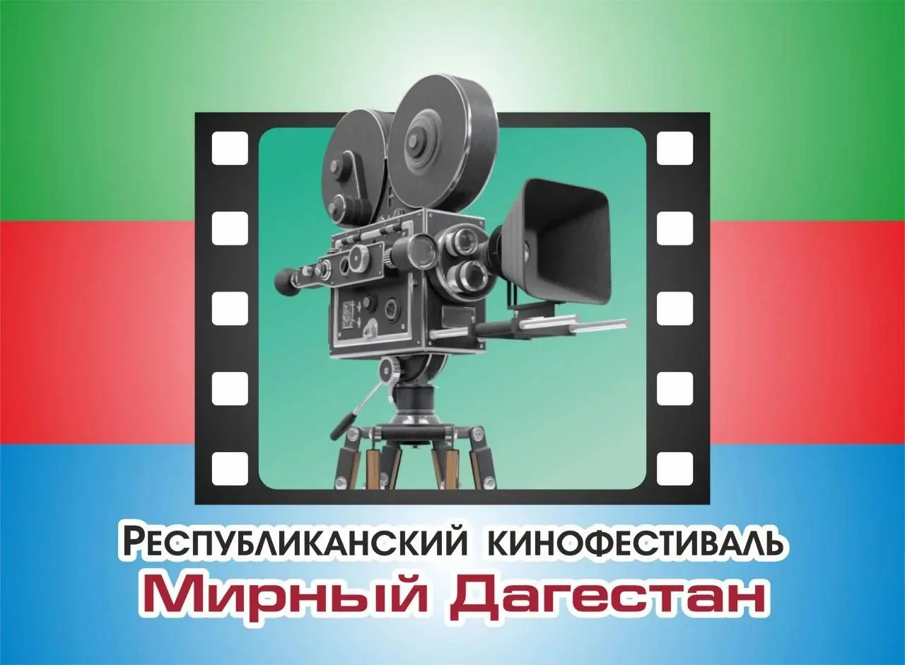 Стартовал приём заявок на X Республиканский кинофестиваль „Мирный Дагестан“