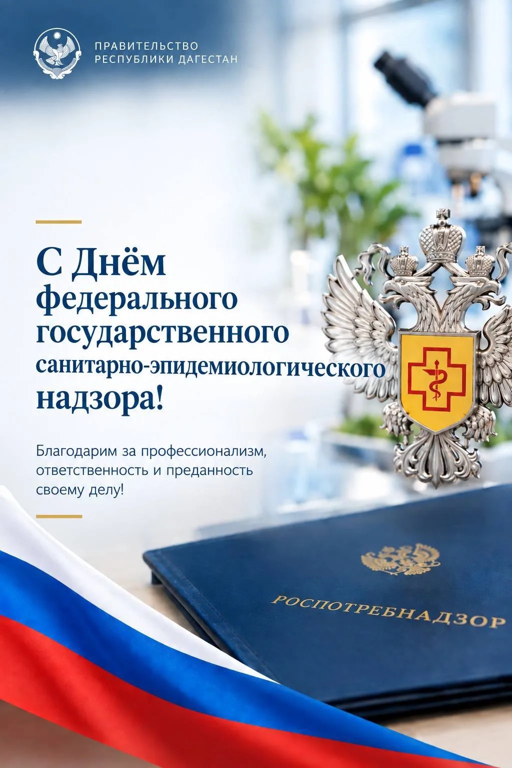 Глава кабмина Дагестана поздравил коллектив Роспотребнадзора с профессиональным праздником