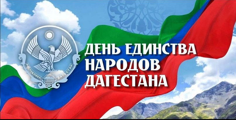Федор Щукин поздравил жителей республики с Днем единства народов Дагестана