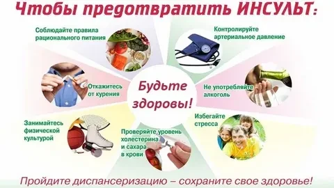 Инсульт можно предотвратить