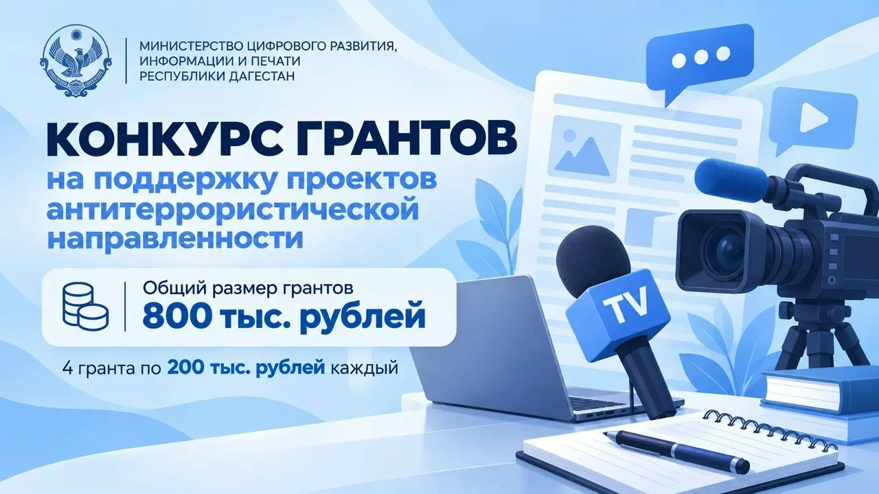 Минцифры Дагестана объявляет конкурс грантов на антитеррористические проекты