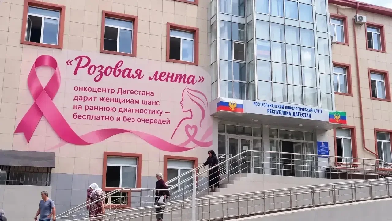 «Розовая лента»: онкоцентр Дагестана приглашает женщин на бесплатную диагностику