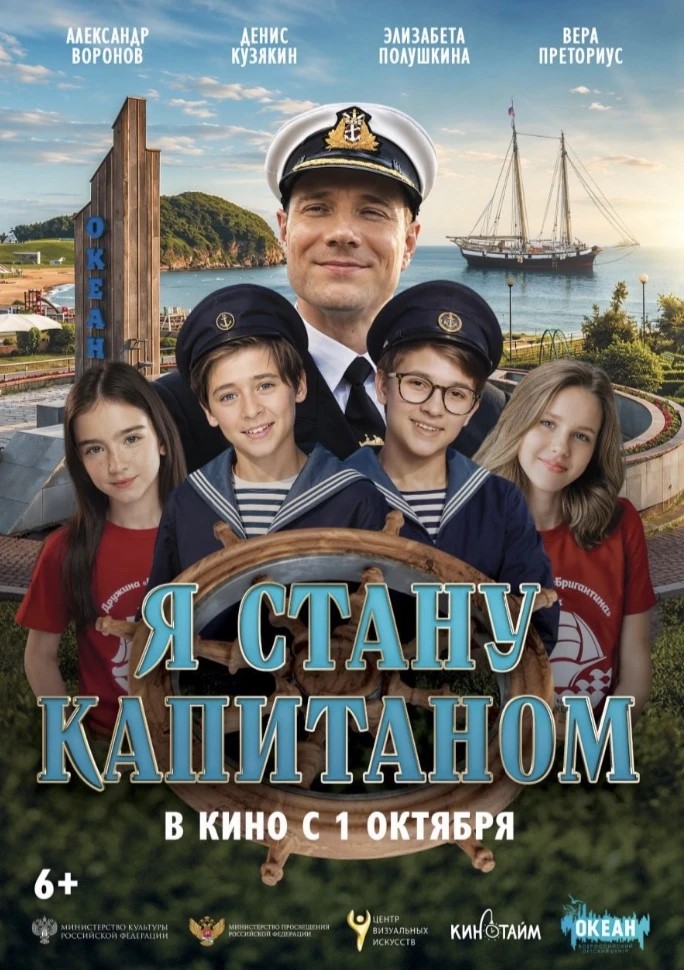 Семейная приключенческая история «Я стану капитаном» выходит в прокат