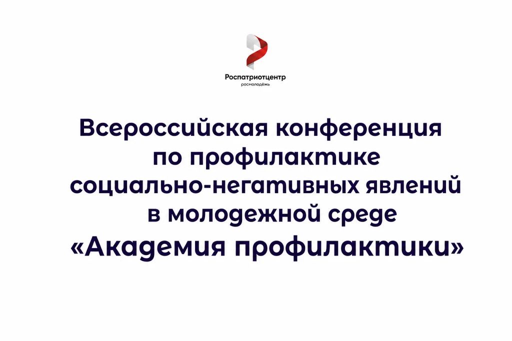 В Иркутске состоится Всероссийский форум для молодежи  «Академия профилактики»