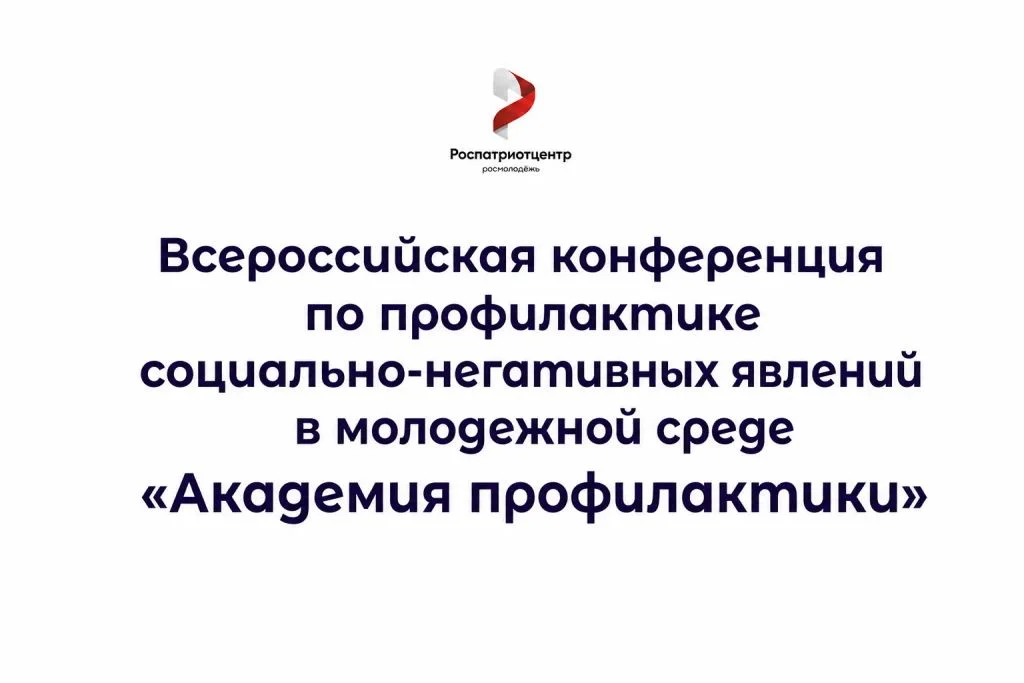 В Иркутске состоится Всероссийский форум для молодежи  «Академия профилактики»