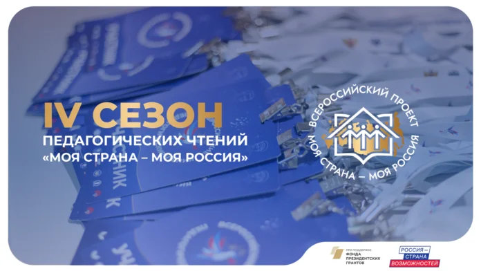Подведены итоги заявочной кампании IV Всероссийских педагогических чтений «Моя страна — моя Россия»