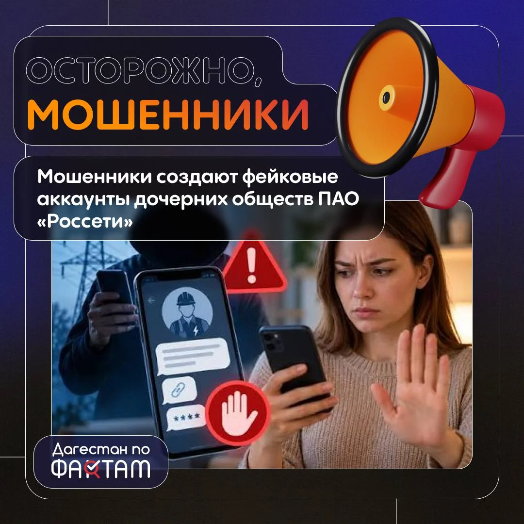 Мошенники создают фейковые аккаунты дочерних обществ ПАО «Россети»