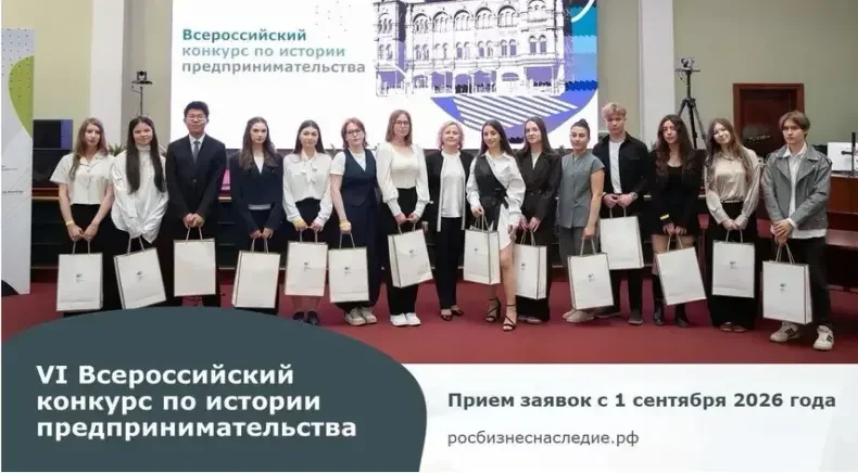 Стартовал VI Всероссийский конкурс «Наследие выдающихся предпринимателей России»